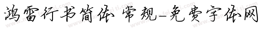鸿雷行书简体 常规字体转换